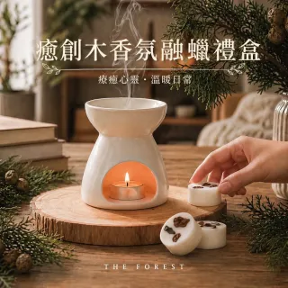 【The Forest 癒森林】癒創木香氛融蠟禮盒融蠟燈+香氛蠟塊4入(蠟磚/木質香氛/送禮禮盒/居家香氛)