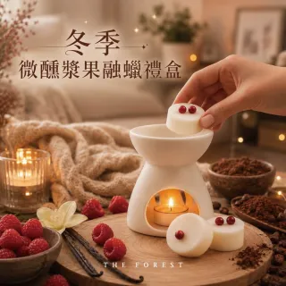 【The Forest 癒森林】微醺漿果香氛融蠟禮盒融蠟燈+香氛蠟塊4入(蠟磚/冬季香氛/送禮禮盒/居家香氛)