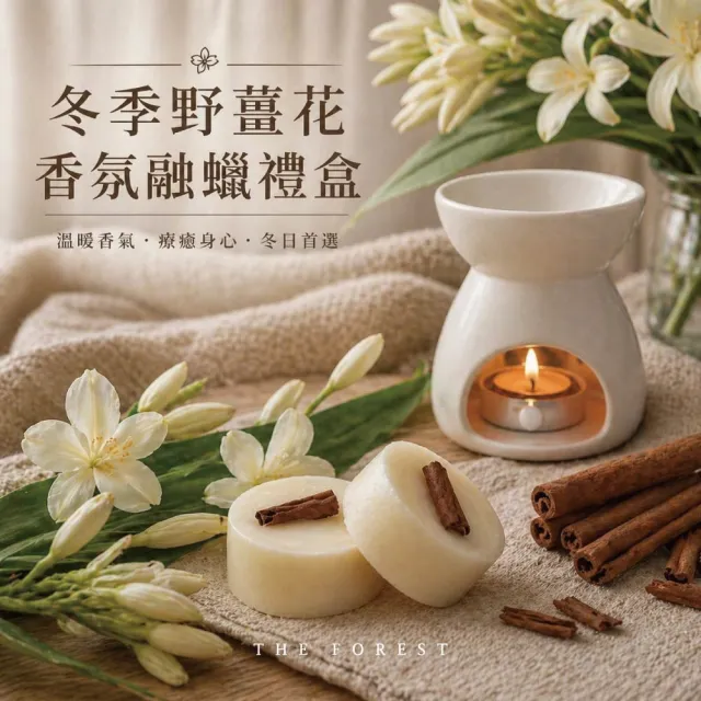 【The Forest 癒森林】野薑花香氛融蠟禮盒融蠟燈+香氛蠟塊4入(蠟磚/野薑花香氛/送禮禮盒/居家香氛)