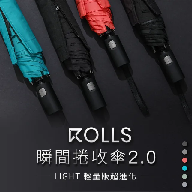 【ROLLS】第二代 Rolls Light瞬間捲收傘全新升級 重磅回歸!(手開自動收/威品嚴選)
