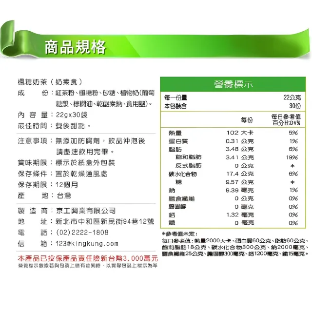【京工養生館】楓糖奶茶x1盒(22gx30包/盒)