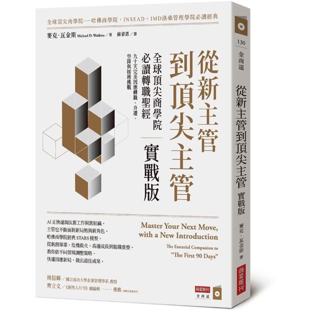 【商業周刊】從新主管到頂尖主管 實戰版：全球頂尖商學院必讀轉職聖經 九十天完美因應轉職、升遷、空降與