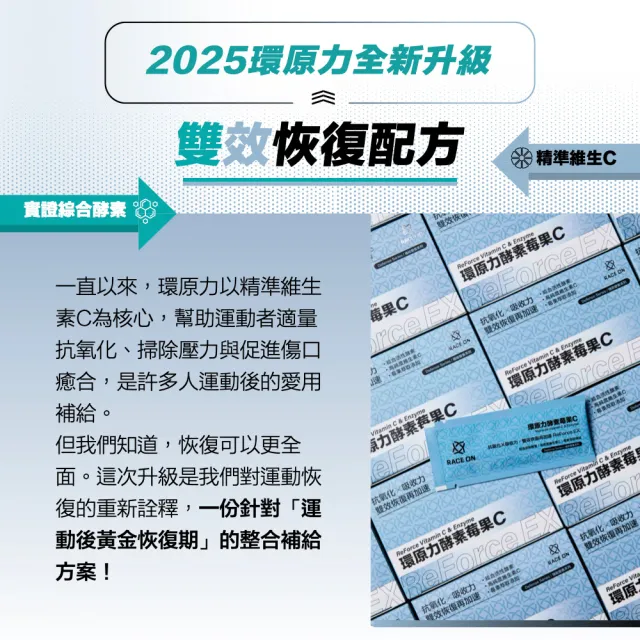 【RACE ON】鋭速 環原力酵素莓果C 14包/盒(抗氧化Ｘ吸收力 運動恢復再加速)