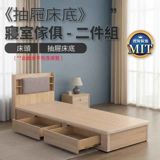 【IDEA】MIT單人3.5尺收納抽屜床寢室二件組(2色任選)床頭+抽屜床底