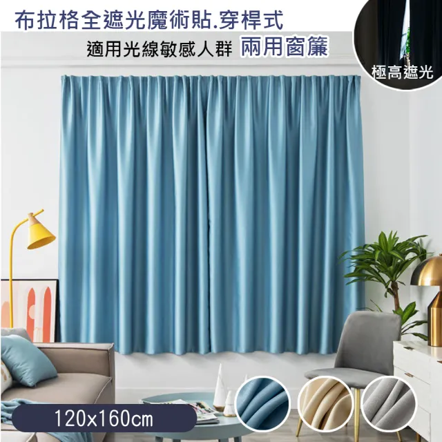 【巴芙洛】全遮光布拉格魔術貼/穿桿式兩用窗簾120*160cm(門簾/風水簾/窗簾/遮光窗簾/黏貼式窗簾/隔熱)