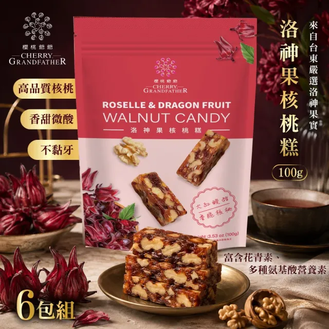 【櫻桃爺爺】洛神果核桃糕(100g×6包) (奶素/送禮首選/糖果甜點)