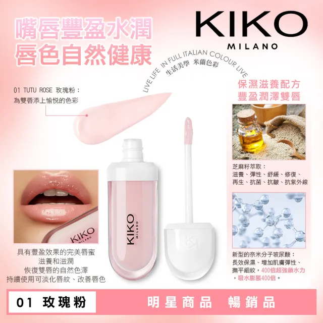 【KIKO MILANO】奈米玻尿酸豐盈唇蜜#01玫瑰粉 2件組(唇蜜/潤唇膏/唇釉/唇膏/唇膜/唇部磨砂膏)