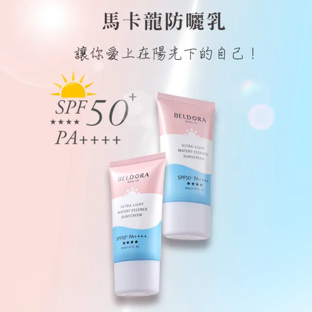 【BELDORA 蓓朵娜】輕透水潤全效防曬乳SPF50+★★★★2入組(馬卡龍防曬乳50mlx2 海洋友善配方)