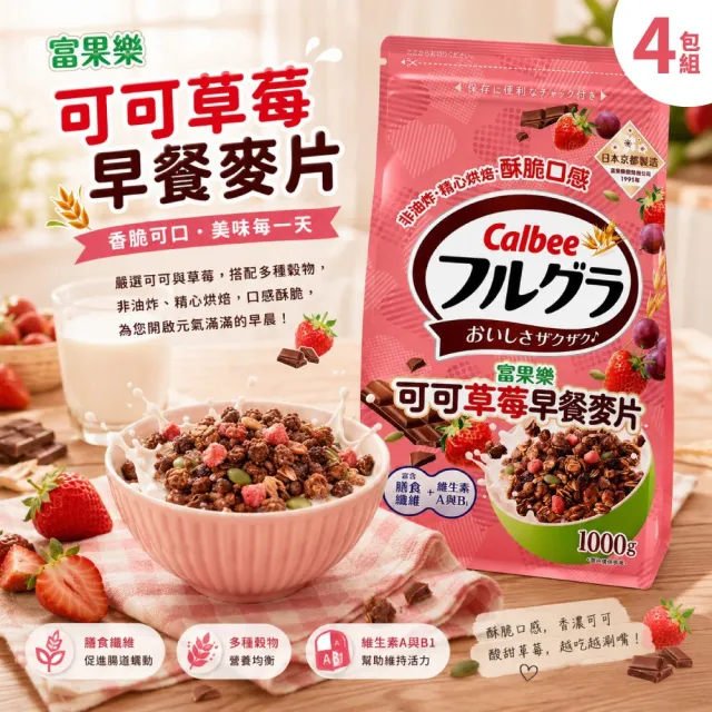 【美式賣場】富果樂 可可草莓早餐麥片x4包(1公斤)(即食/零食/膳食纖維/卡樂比)