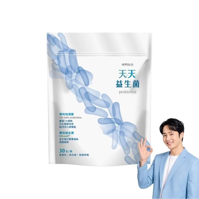 【味丹生技】天天益生菌 30包/袋 克菲爾 專利菌 專利包覆技術 耐酸鹼 試驗４週有感 營養師推薦