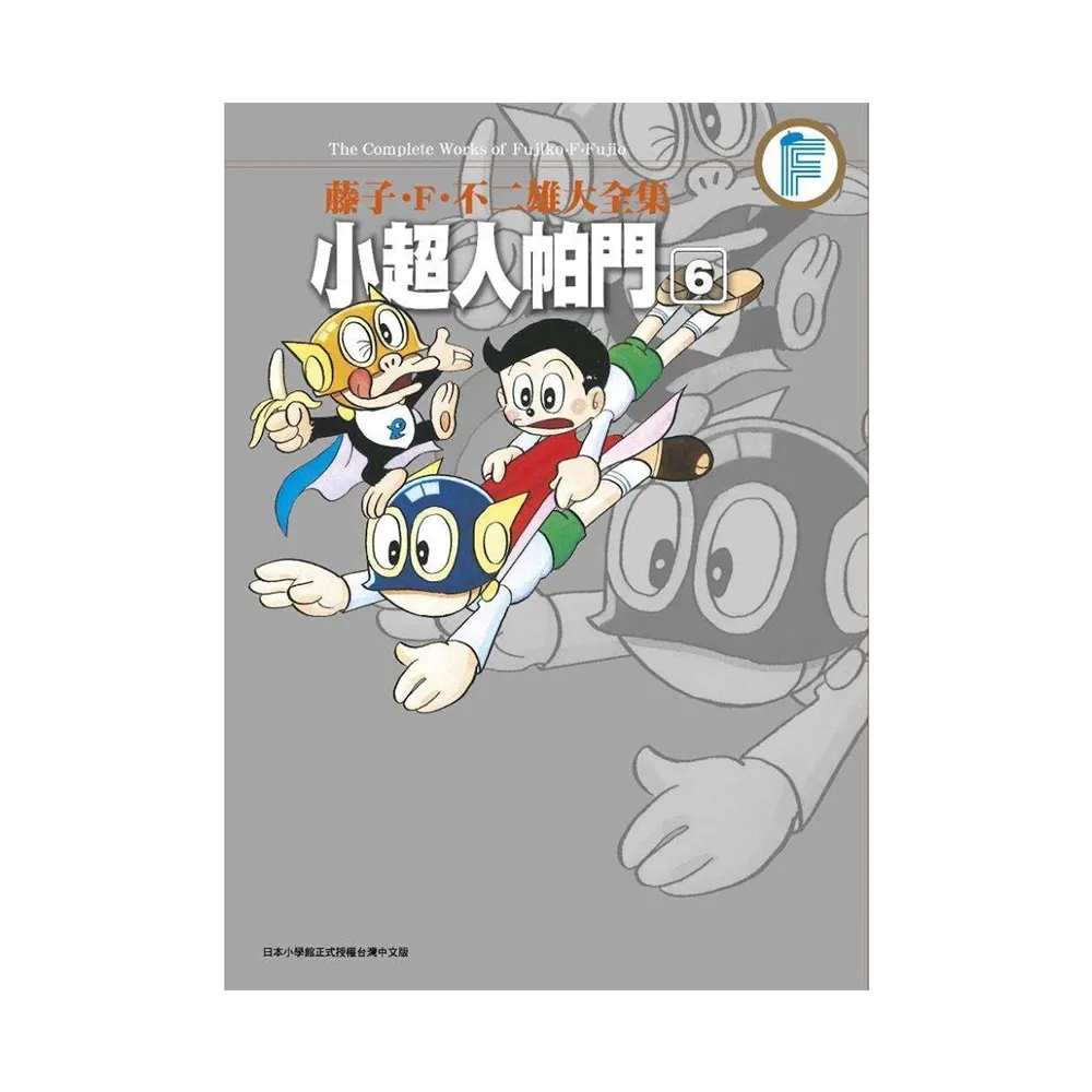 藤子.F.不二雄大全集 小超人帕門（０６）