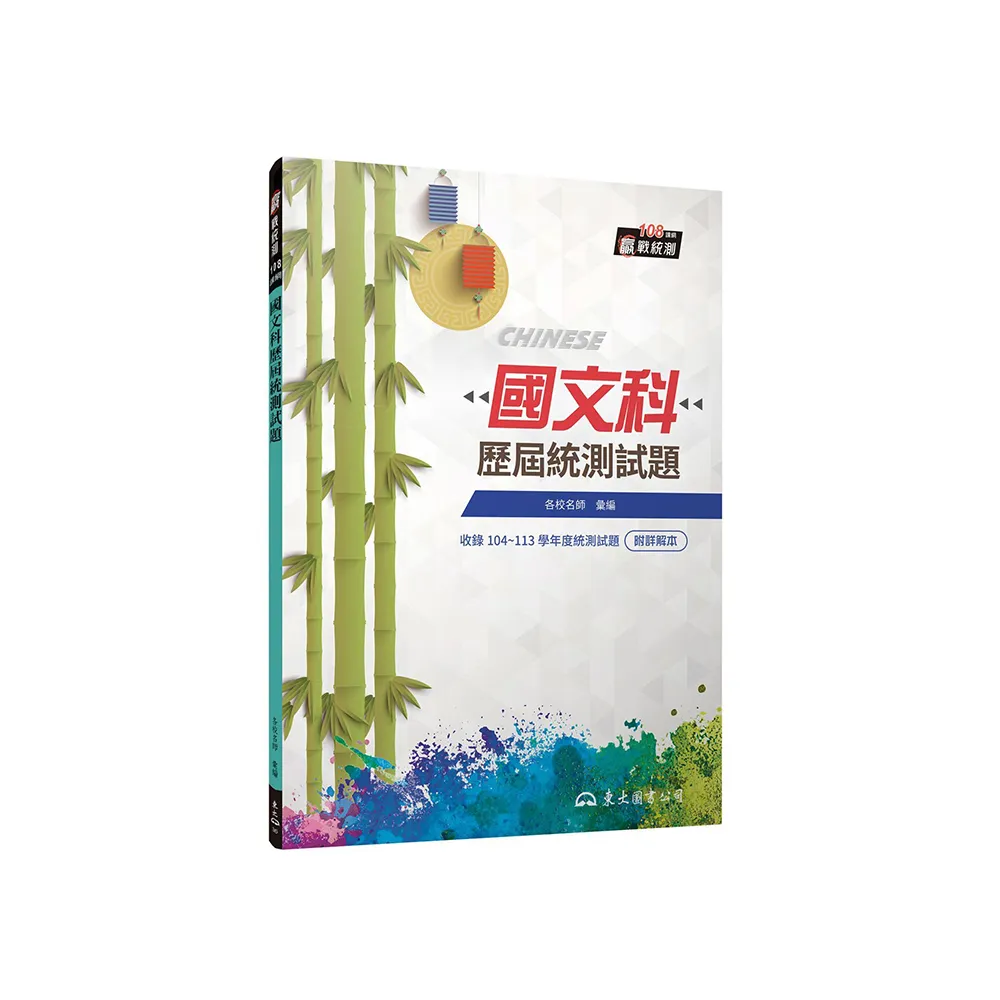 國文科歷屆統測試題（附解答本）（七版）