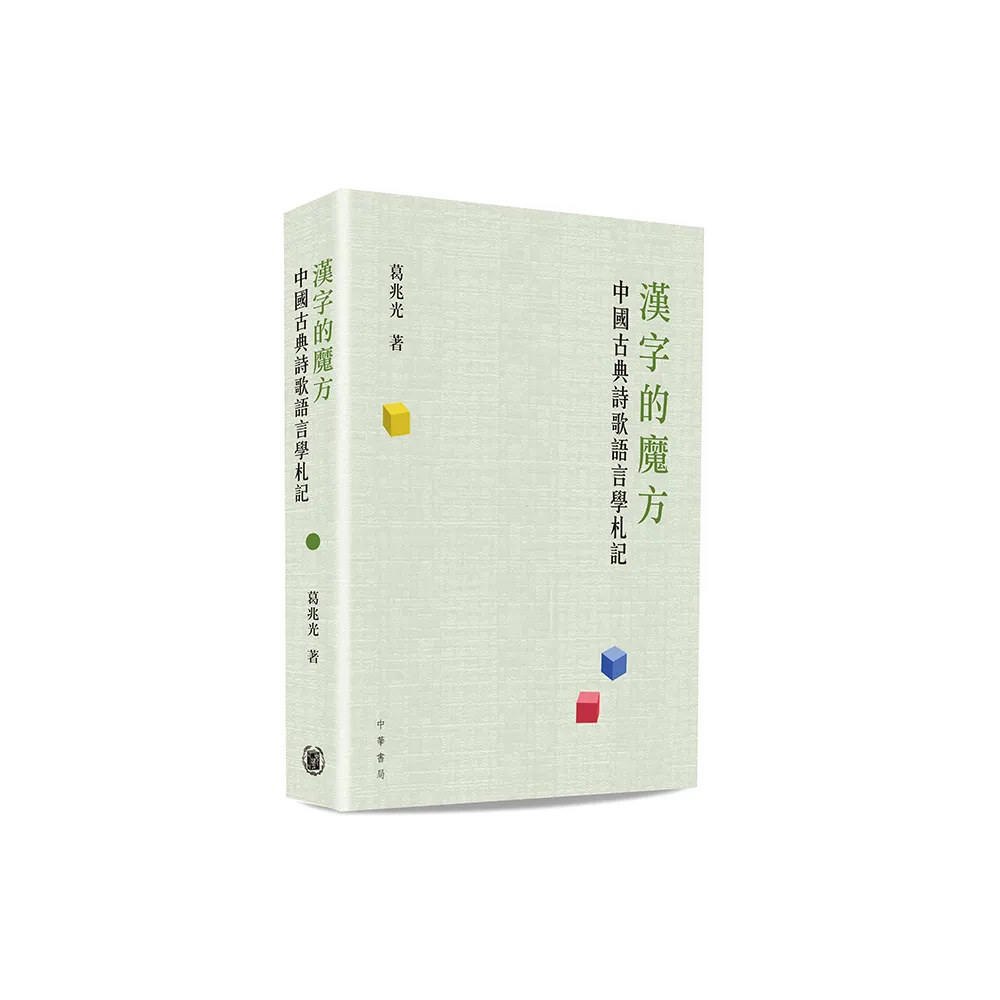 漢字的魔方：中國古典詩歌語言學札記
