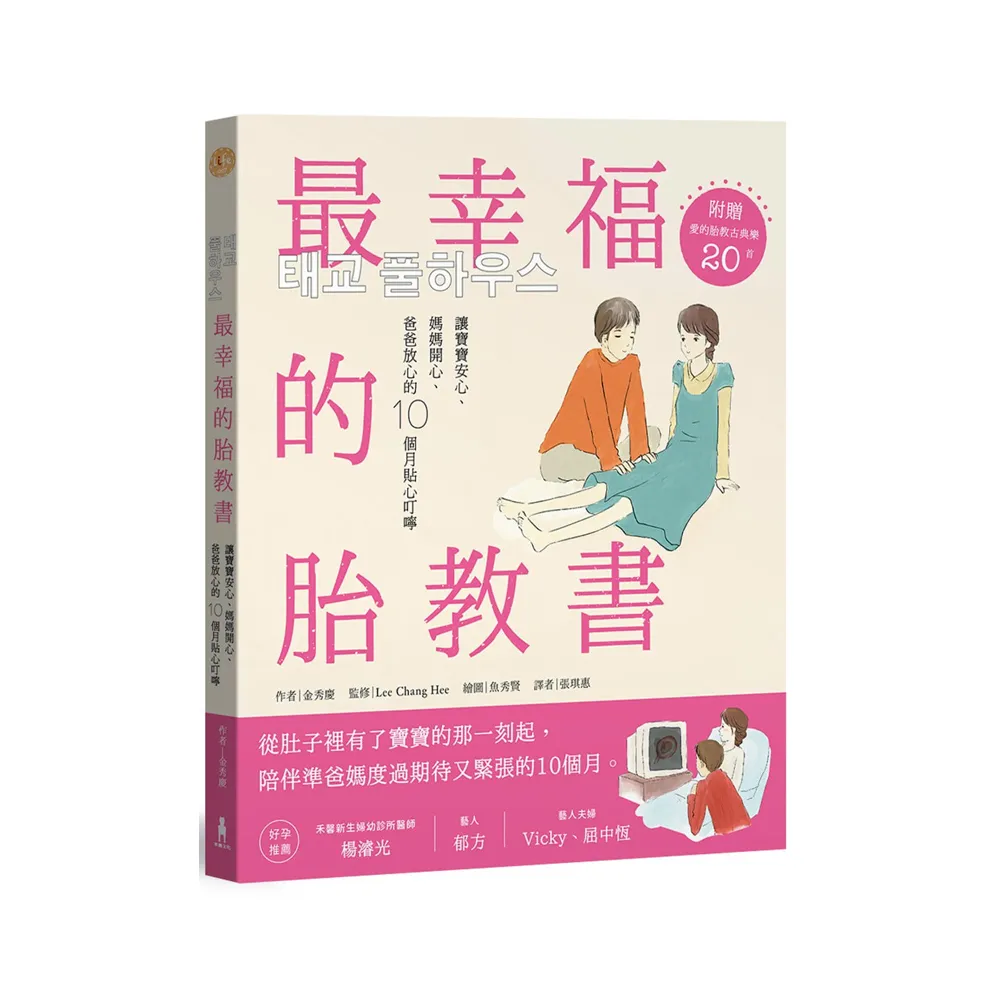 最幸福的胎教書（二版）：讓寶寶安心、媽媽開心、爸爸放心的10個月