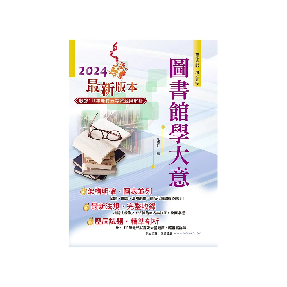 2024年初等五等【圖書館學大意】（篇章架構完整•試題精解詳析•近十多年相關考題一網打盡）（12版）