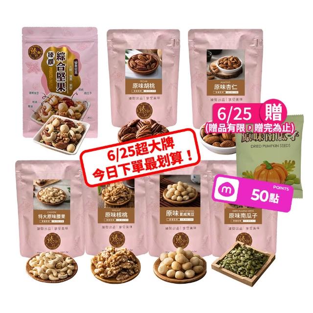 【臻御行】量販無調味堅果任選2袋(綜合堅果/杏仁/腰果/核桃560g＆胡桃400g/夏威夷豆280g/南瓜子700g)