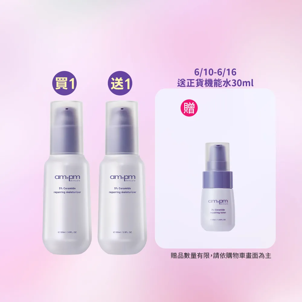 【ampm 牛爾】買1送1★5%神經醯胺修護輕盈乳100ml(醫美必備/潤膚保濕)