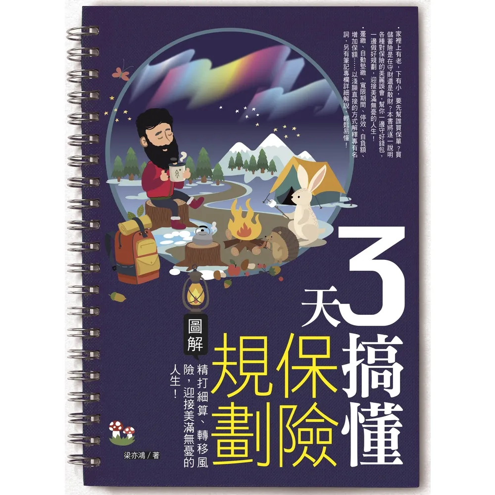 【momoBOOK】3天搞懂保險規劃(電子書)