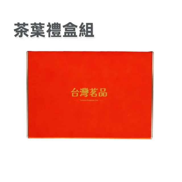【A&R】台灣茗茶 凍頂烏龍+台18紅玉茶葉禮盒組 任選(2024春茶 功夫茶 台灣紅 禮品 送禮)(中秋禮盒)