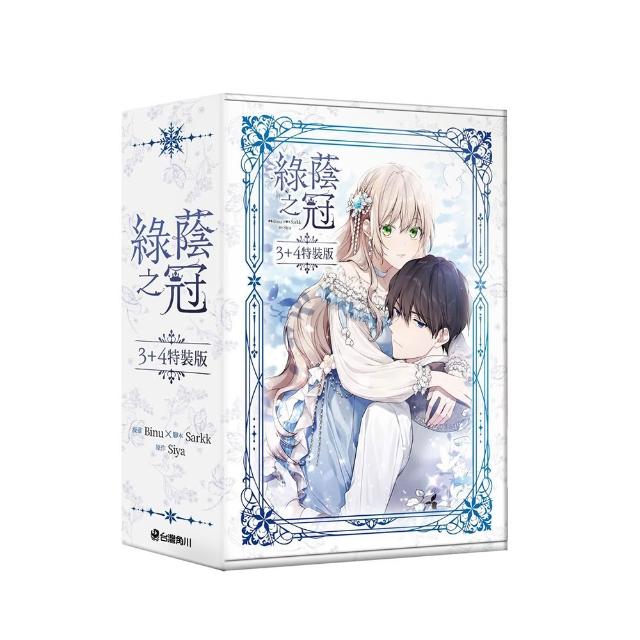 【台灣角川】綠蔭之冠(3+4特裝版)