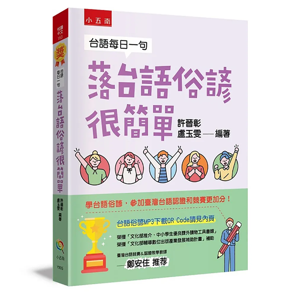台語每日一句―落台語俗諺很簡單 ：學台語俗諺，參加閩南語認證和競賽更加分！