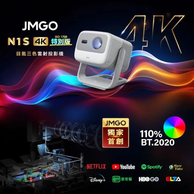 【JMGO】N1S 4K 特別版 目氪三色雷射投影機（4K投影畫質/1700 ISO流明/IMAX等級）