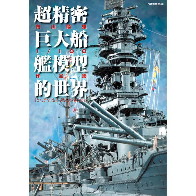 超精密巨大船艦模型的世界：☆山睦雄1/100作品集