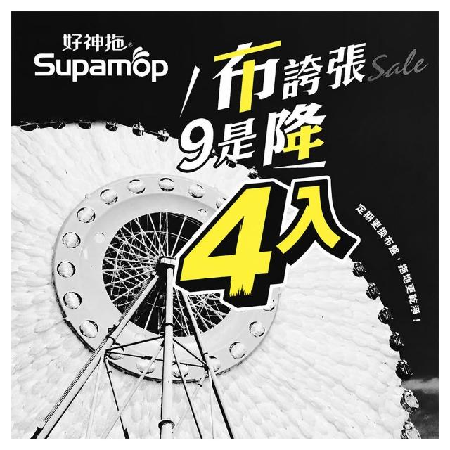 ★618必敗★【好神拖】布盤特談四入組-極細緻布盤
