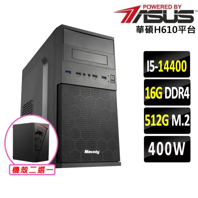 【華碩平台】I5 十核心 {蝦霸王V}文書機(i5-14400/H610/16G D4/512G)