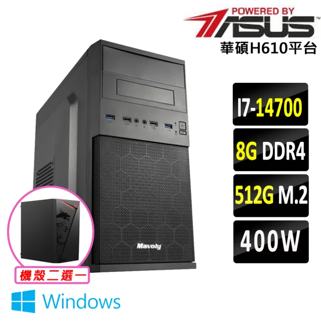 【華碩平台】I7 二十核心 Win11 {無加糖 W}文書機(i7-14700/H610/8G D4/512G)