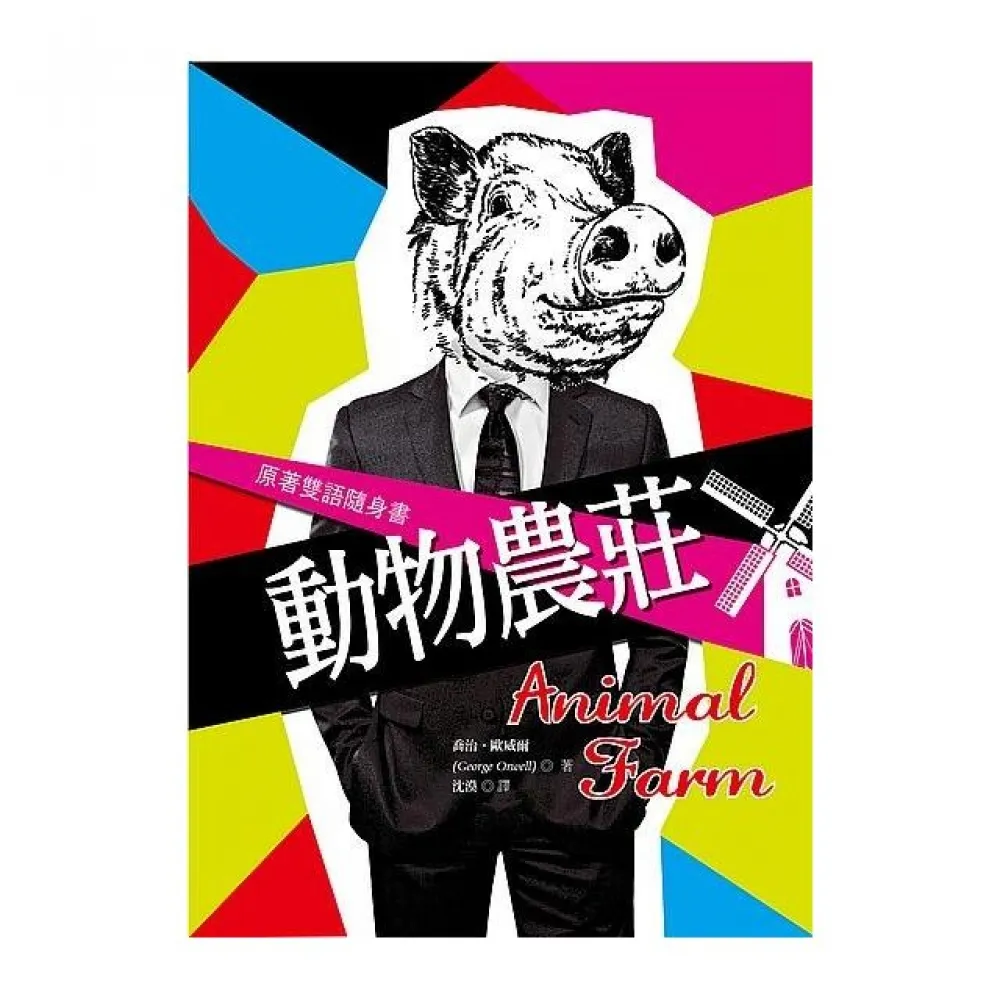 動物農莊 Animal Farm「原著雙語隨身書」（50K彩色）