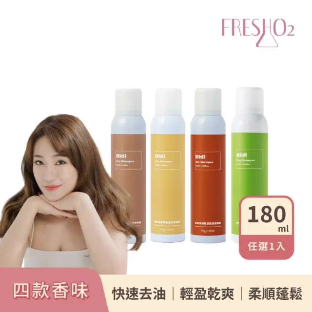 【FreshO2】油頭救星乾洗髮噴霧180mL 拯救油頭 快速去油 輕盈蓬鬆 根源控油 Didi蒂蒂聯名推薦
