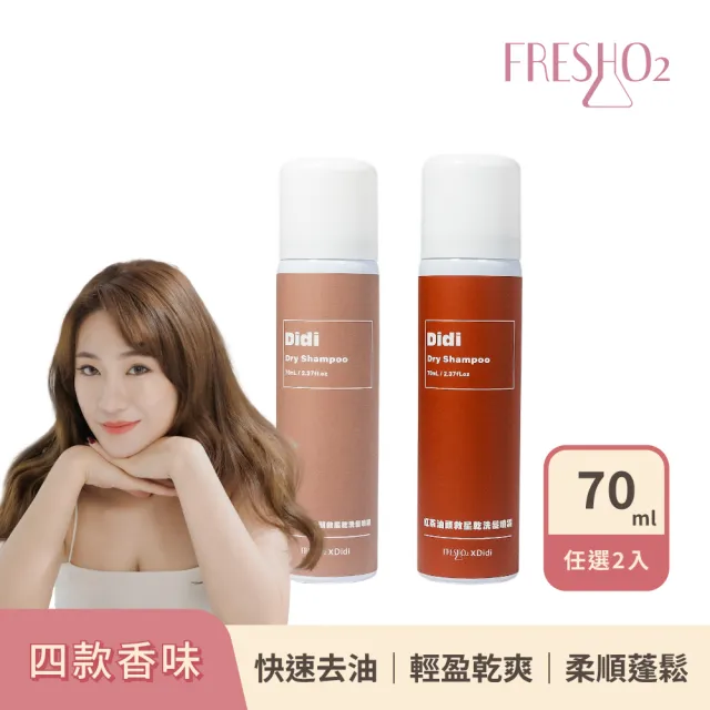 【FreshO2】油頭救星乾洗髮噴霧70mL 任選2入組 拯救油頭 快速去油 輕盈蓬鬆 根源控油 Didi蒂蒂聯名推薦