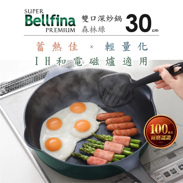 【Arnest】日本Arnest Bellfina鑽石超輕量雙口深型不沾炒鍋-30cm(兩色兩款任選/韓製鍋/ 瓦斯爐和IH款任選)