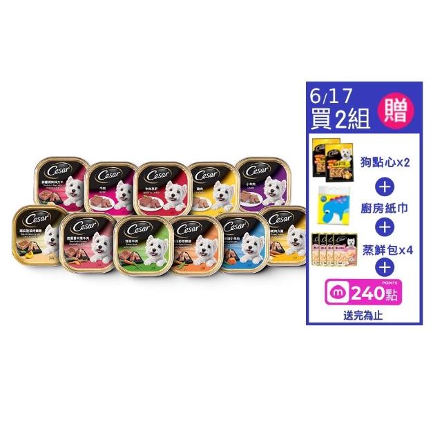 【Cesar 西莎】經典風味餐盒 100g*48入 寵物/狗罐頭/狗食(口味任選/狗罐/犬餐盒/熟齡犬/全齡適用)
