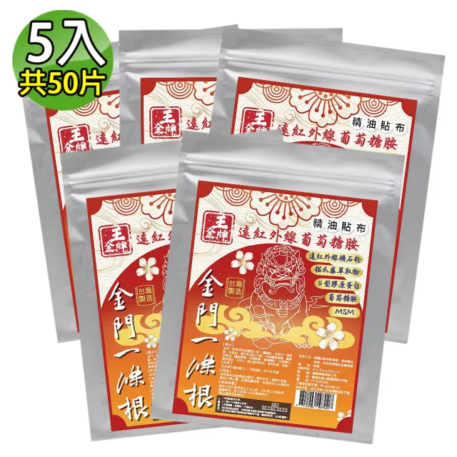 【王金牌】遠紅外線葡萄糖胺舒緩精油貼布(量販包) 5入(共50片)