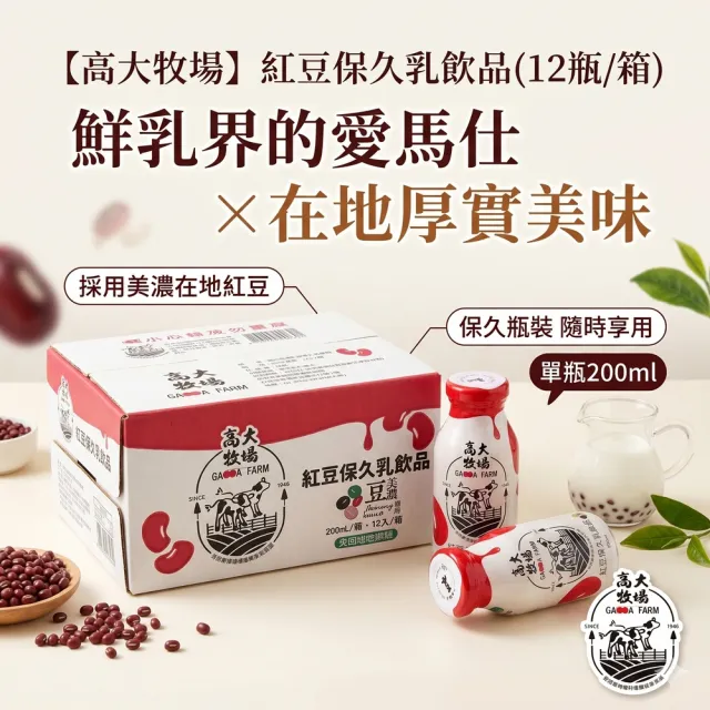 【高大牧場】紅豆保久乳飲品200ml*2箱_共24瓶入_美濃區農會