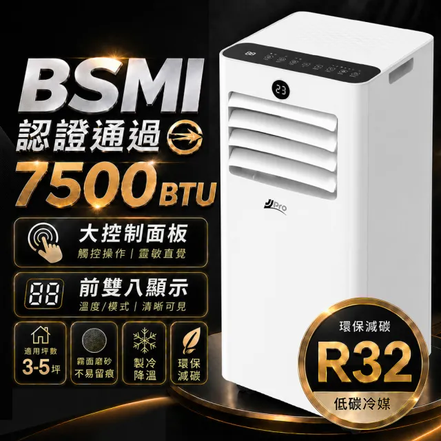 【JJPRO 家佳寶】通過BSMI認證 3-5坪 R32 7500Btu 多功能移動式冷氣機 移動空調 (JPAC05)