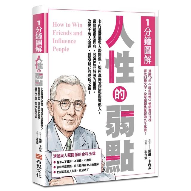 1分鐘圖解人性的弱點：卡內基溝通與人際關係如何贏得友誼與影響他人