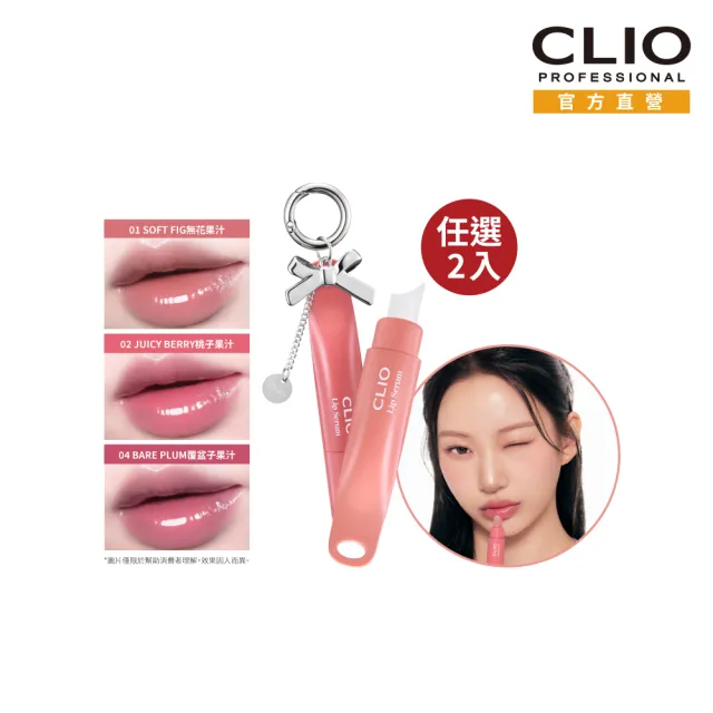 【CLIO 珂莉奧】官方直營 嫩唇嘟嘟精華唇蜜2入組(3色任選)
