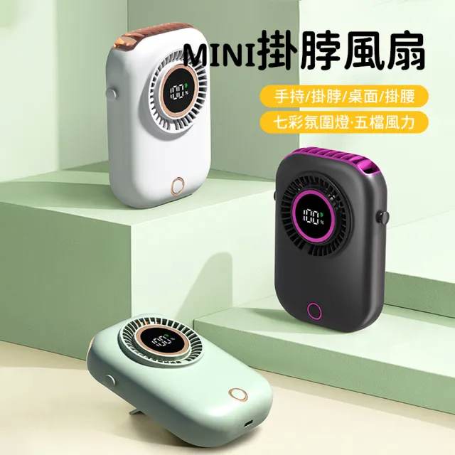 【OMG】LED數顯掛脖風扇 隨身掛繩/掛腰/桌面 輕量便攜隨身風扇 USB充電式懶人電風扇 戶外外送/辦公