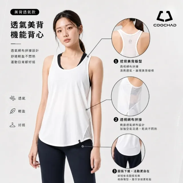【COOCHAD 酷爵機能】Aero冽風 涼感背心女 挖背U領 瞬涼快乾透氣 瑜珈重訓跑步 CueSkin 台 