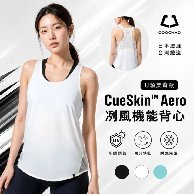 【COOCHAD 酷爵機能】Aero冽風 涼感背心女 挖背U領 瞬涼快乾透氣 瑜珈重訓跑步 CueSkin 台
