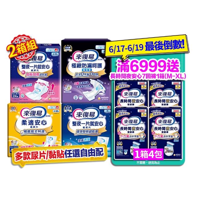 【來復易】尿片/黏貼型/成人紙尿褲2箱組(柔適安心270片/整夜一片就安心198片/超安心120片/極緻防漏42-60片)