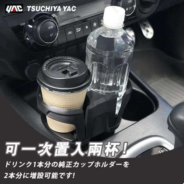 【YAC】日本槌屋 手機飲料車用置物杯架-消光黑 PF-419 飲料架｜車載雙杯架｜車用置物架