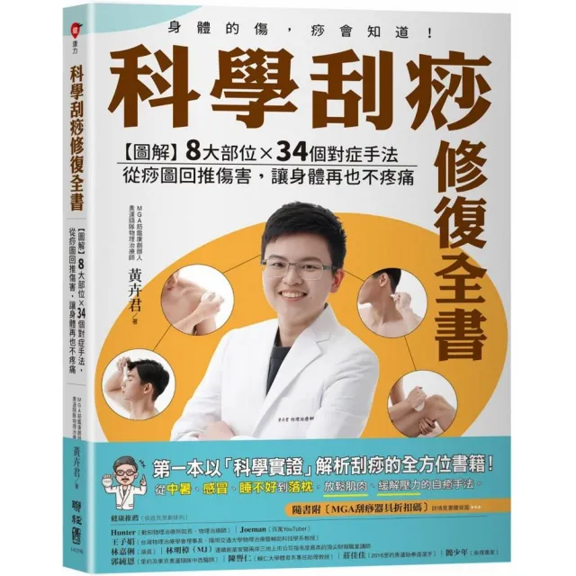 科學刮痧修復全書〔回饋版〕：圖解８大部位34個對症手法 從痧圖回推傷害(隨書贈刮痧購物金)