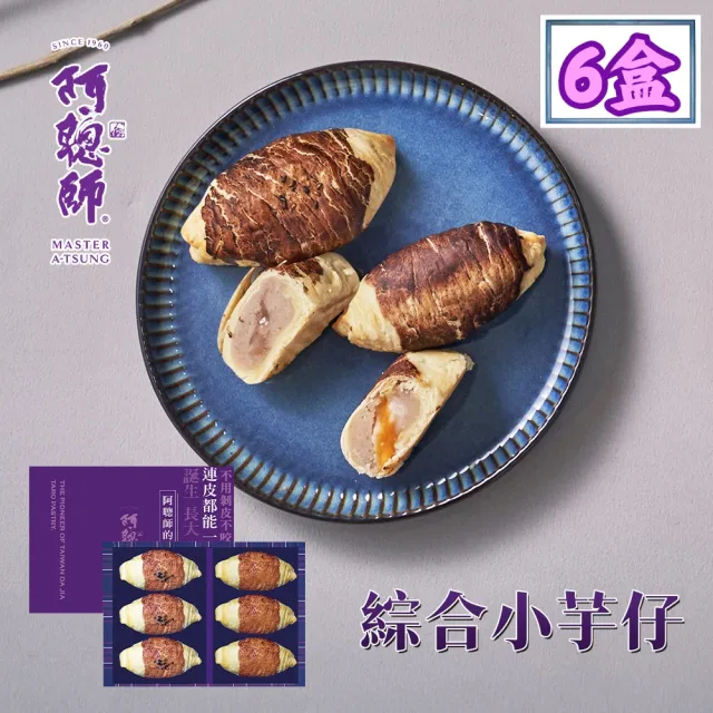 【阿聰師】小芋仔流心綜合禮盒×6盒(流心奶黃/芋泥餡/送禮/中秋)