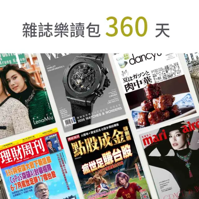 【momoBOOK】雜誌樂讀包360天(樂讀包)
