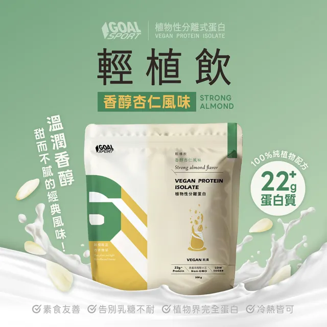 【GOAL DAILY】輕植飲-植物性分離蛋白500g(香醇杏仁風味)