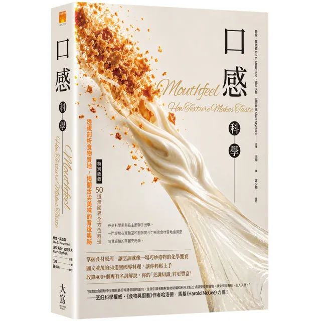 口感科學:透視剖析食物質地 揭開舌尖美味的背後奧祕(特別收錄――50道無國界全方位料理)